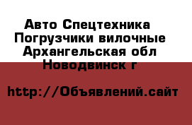 Авто Спецтехника - Погрузчики вилочные. Архангельская обл.,Новодвинск г.